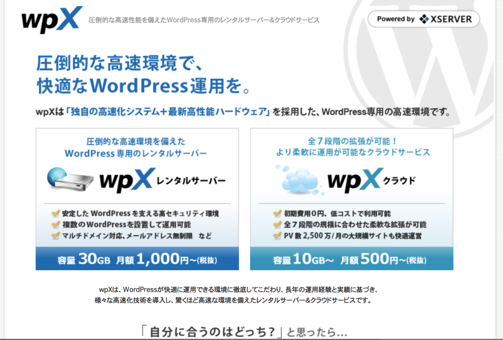 Wordpress専用のレンタルサーバー：WpX