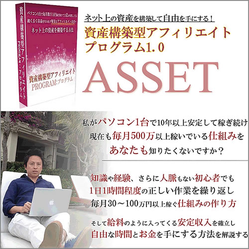 資産構築型アフィリエイトProgram: asset
