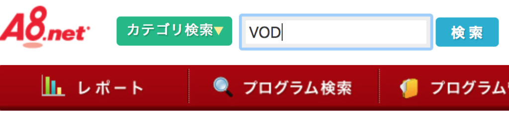 a8.netでVODアフィリエイト案件を探す