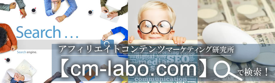 初心者向けのブログアフィリエイトコンテンツマーケティング研究所【cm-labo.com】